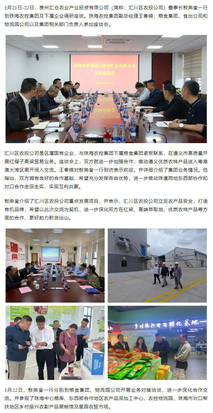 贵州汇仓农业产业投资有限公司董事长敖弟奎一行到乐动官方站在线-乐动（中国）
集团调研座谈.png