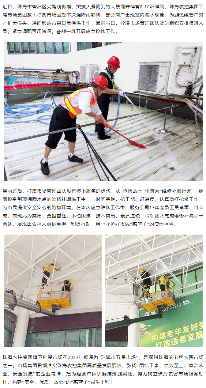 乐动官方站在线-乐动（中国）
集团旗下柠溪市场暴雨期间开展紧急抢修 保障经营户财产安全1.png