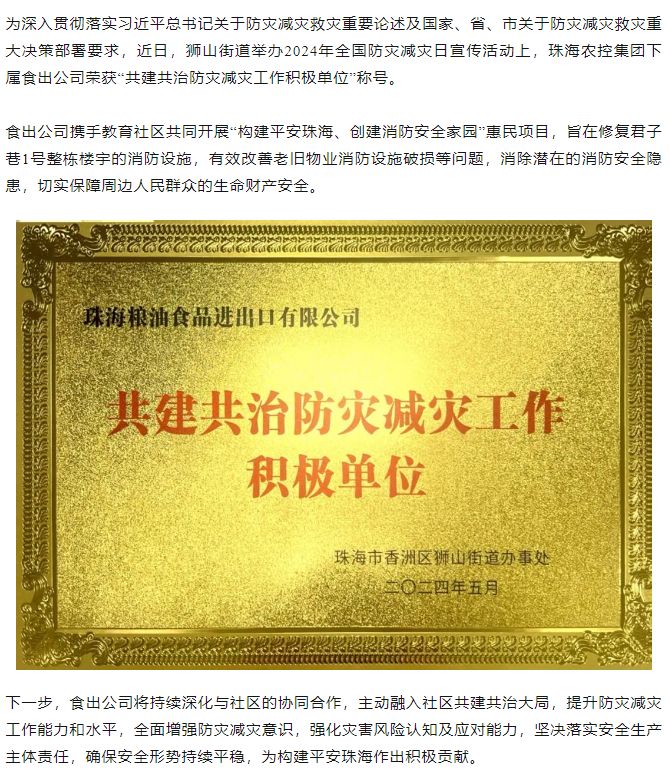 乐动官方站在线-乐动（中国）
集团下属食出公司荣获 “共建共治防灾减灾工作积极单位”称号.png