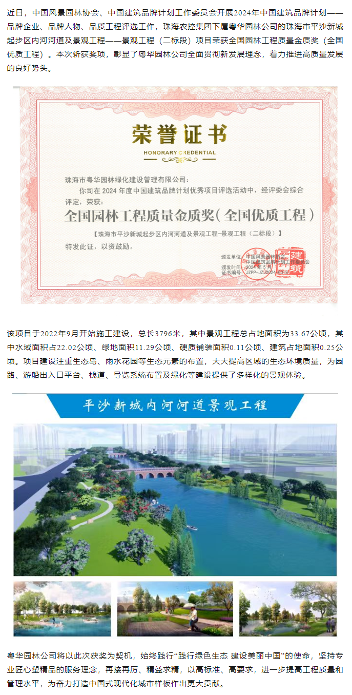 乐动官方站在线-乐动（中国）
集团下属粤华园林公司荣获2024年全国园林工程质量金质奖.png