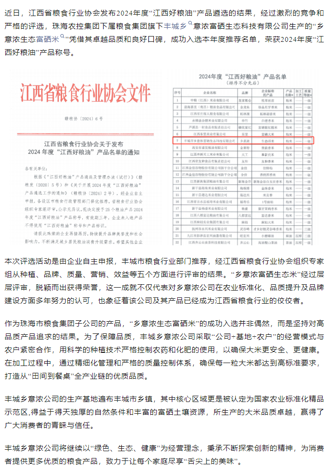 乐动官方站在线-乐动（中国）
集团旗下品牌“乡意浓富硒生态米”荣获2024年度“江西好粮油”产品称号.png