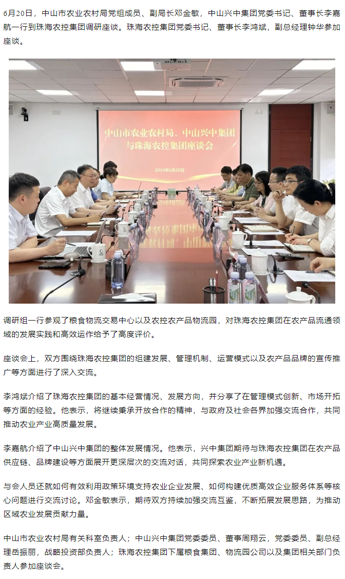 中山市农业农村局、中山兴中集团一行到乐动官方站在线-乐动（中国）
集团调研座谈.png