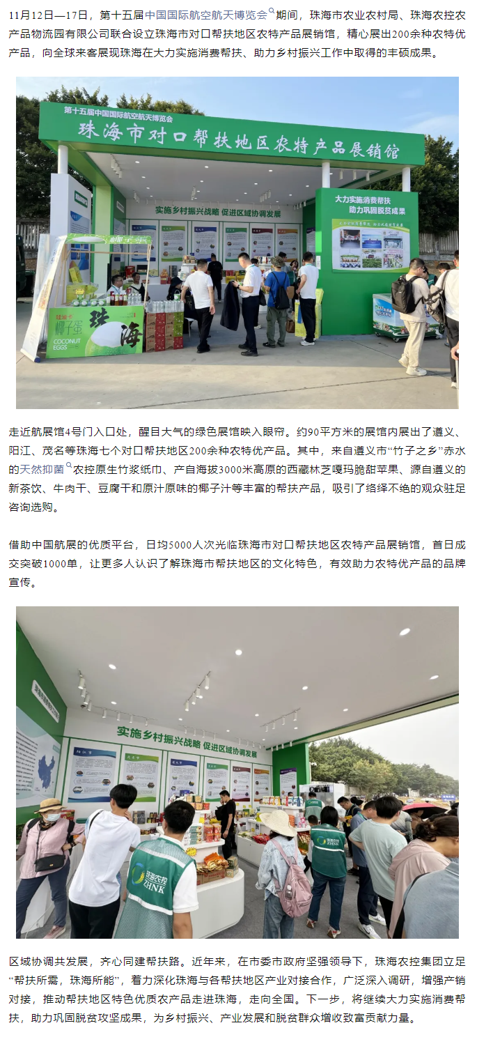 乐动官方站在线-乐动（中国）
集团组织7个珠海市对口帮扶地区200余种农特产品亮相第十五届中国航展.png